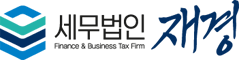 세무법인 재경